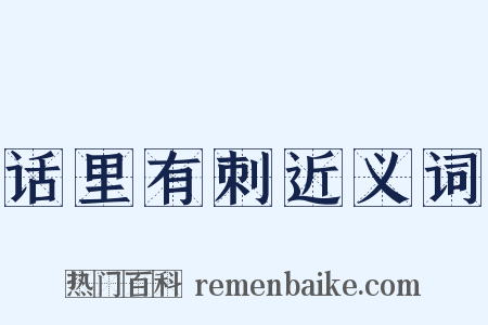 话里有刺近义词是什么意思的图片